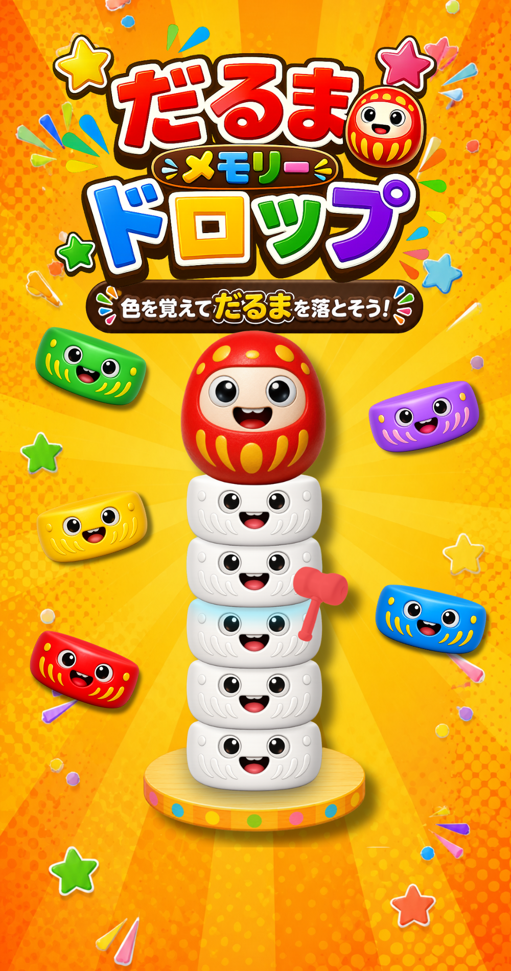だるまメモリードロップ