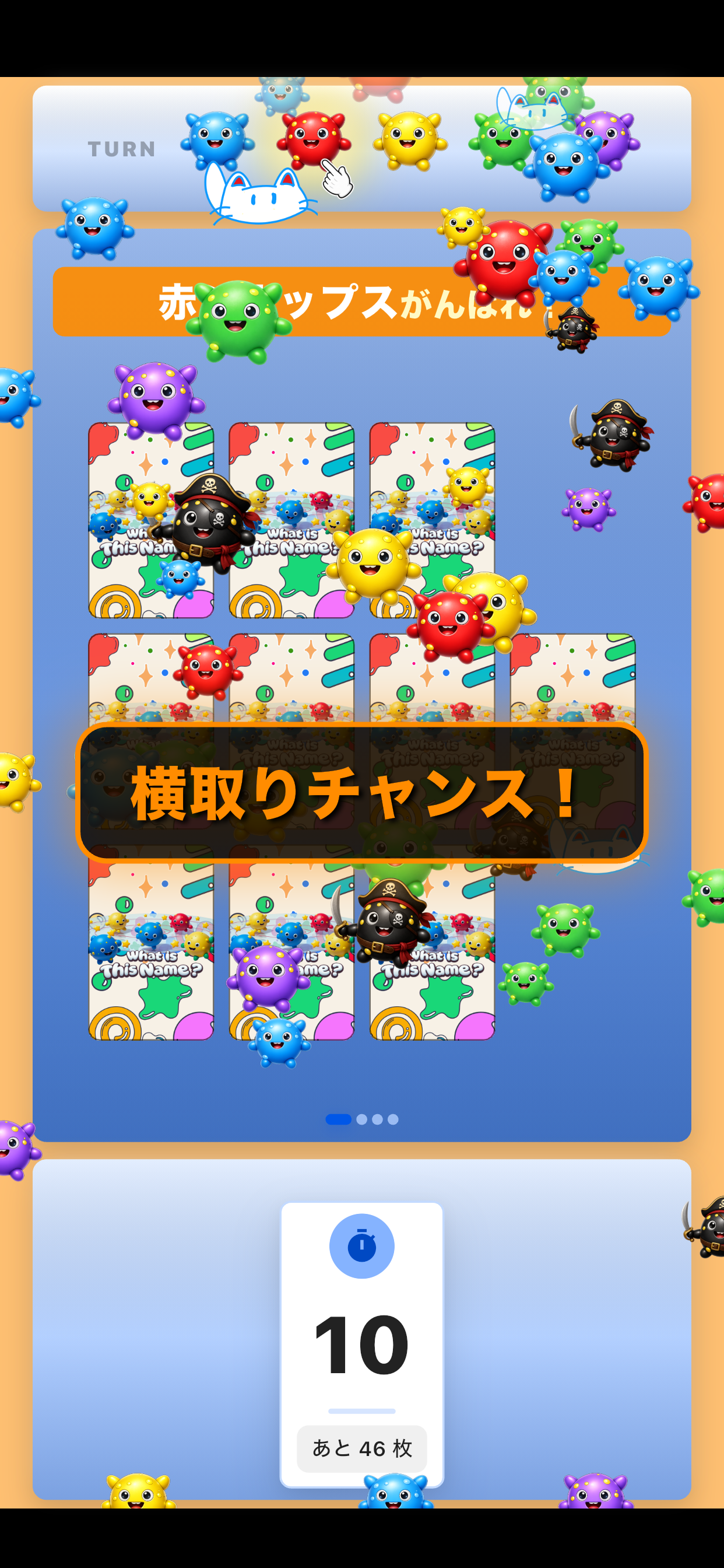 横取り